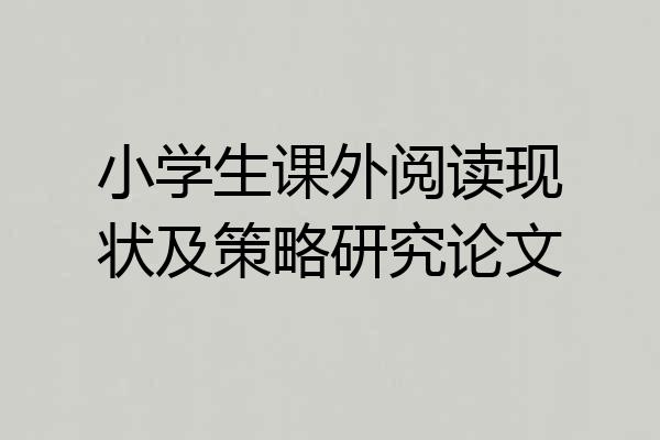 小学生课外阅读现状及策略研究论文