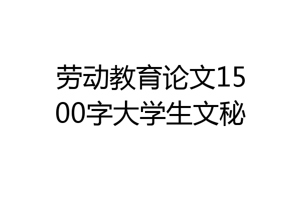 劳动教育论文1500字大学生文秘