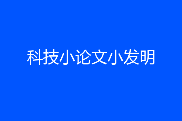 科技小论文小发明