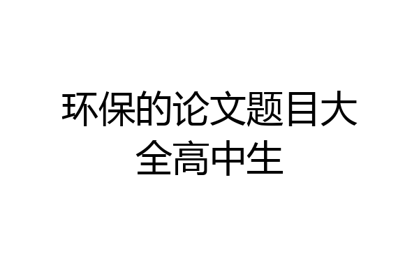 环保的论文题目大全高中生