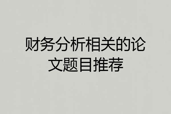 财务分析相关的论文题目推荐