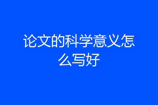 论文的科学意义怎么写好