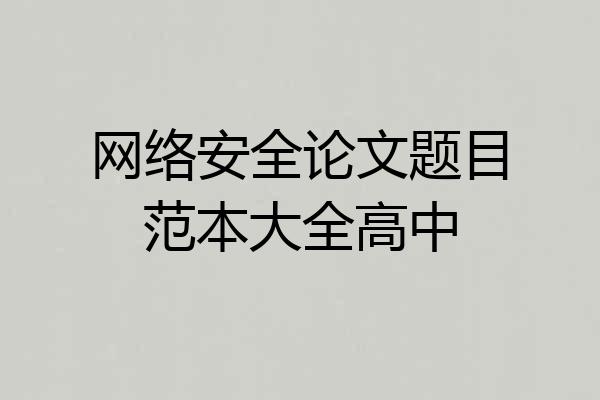 网络安全论文题目范本大全高中