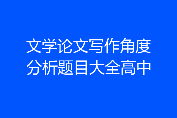 文学论文写作角度分析题目大全高中