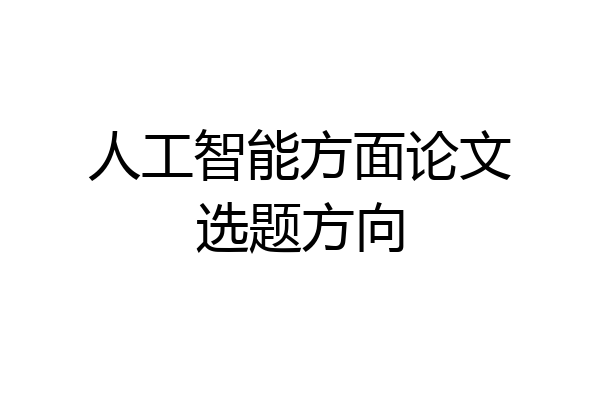 人工智能方面论文选题方向