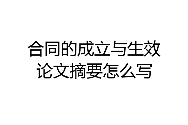 合同的成立与生效论文摘要怎么写