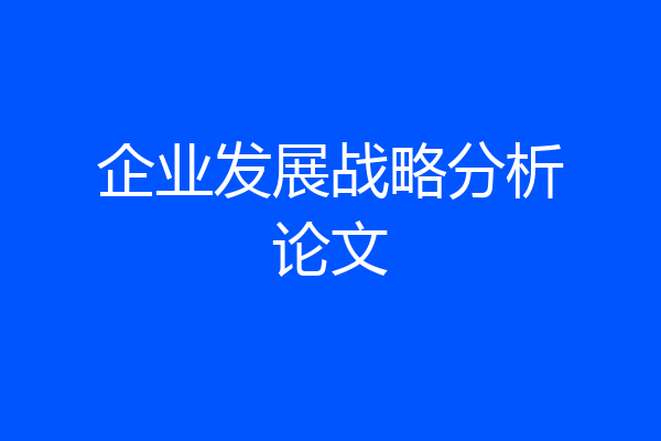 企业发展战略分析论文