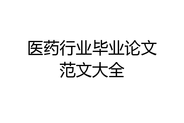 医药行业毕业论文范文大全