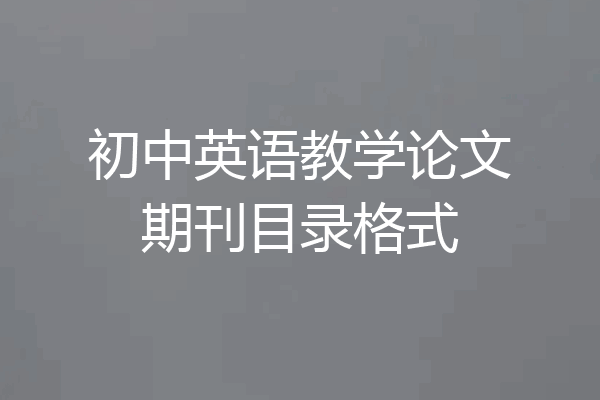 初中英语教学论文期刊目录格式