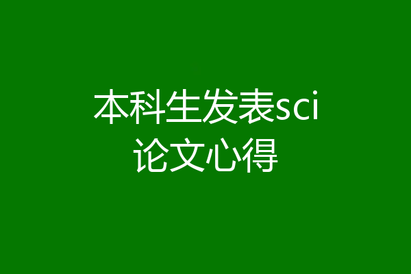 本科生发表sci论文心得