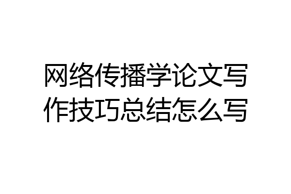 网络传播学论文写作技巧总结怎么写