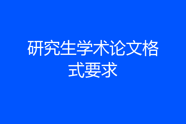 研究生学术论文格式要求