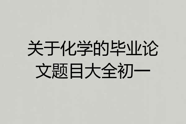 关于化学的毕业论文题目大全初一