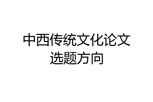 中西传统文化论文选题方向