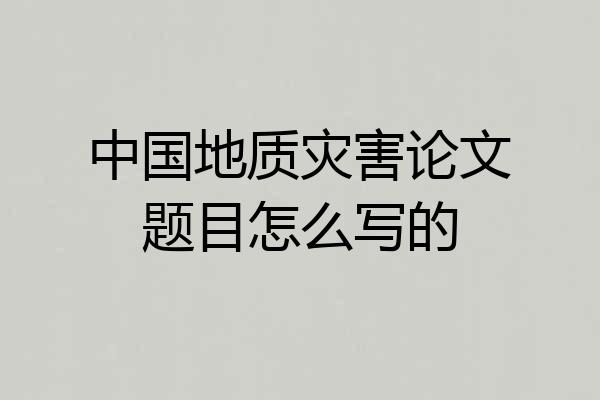 中国地质灾害论文题目怎么写的