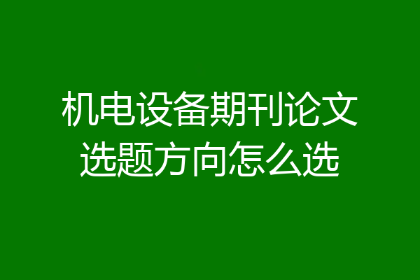机电设备期刊论文选题方向怎么选