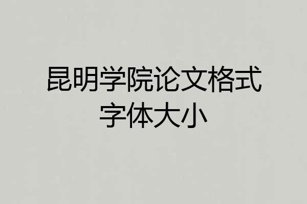 昆明学院论文格式字体大小