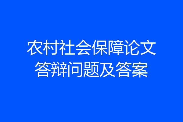 农村社会保障论文答辩问题及答案
