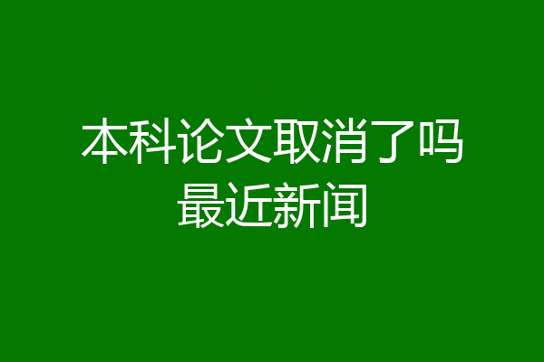 本科论文取消了吗最近新闻