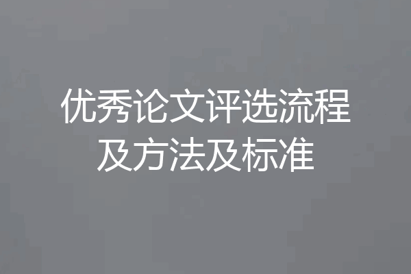 优秀论文评选流程及方法及标准