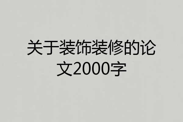 关于装饰装修的论文2000字