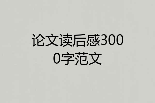 论文读后感3000字范文