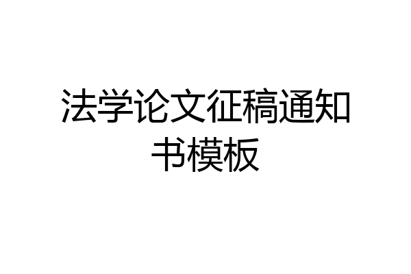 法学论文征稿通知书模板