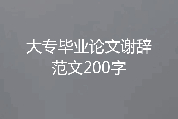 大专毕业论文谢辞范文200字