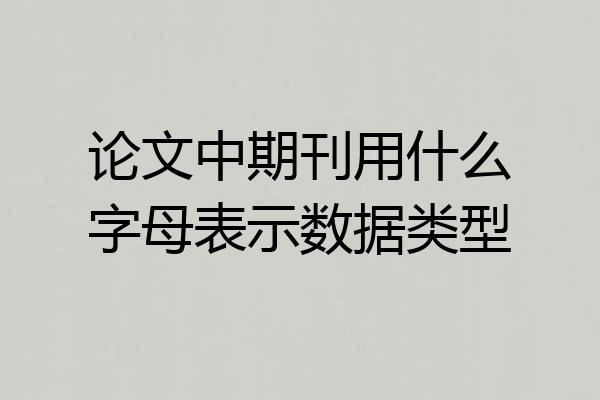 论文中期刊用什么字母表示数据类型