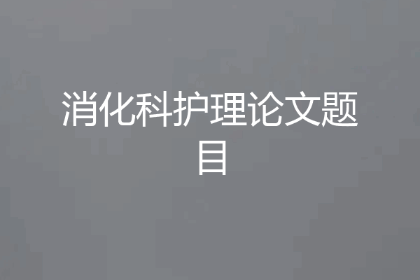 消化科护理论文题目