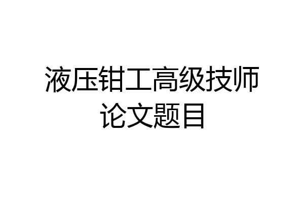 液压钳工高级技师论文题目