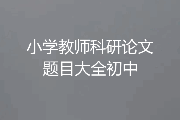 小学教师科研论文题目大全初中