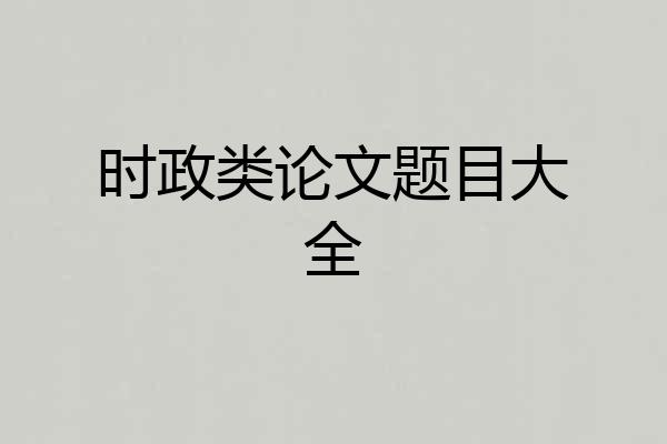 时政类论文题目大全