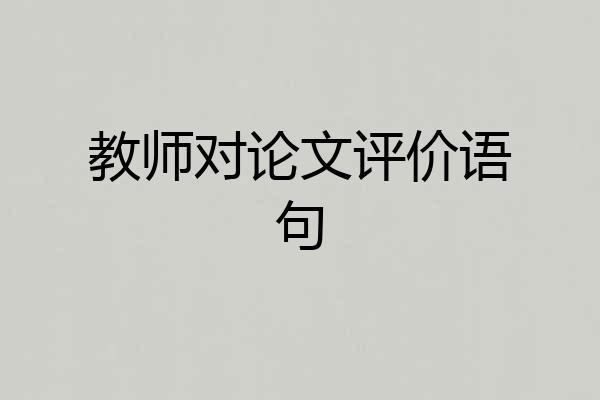 教师对论文评价语句