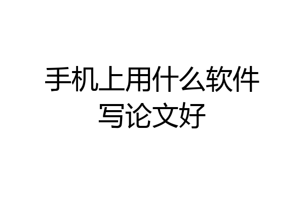 手机上用什么软件写论文好