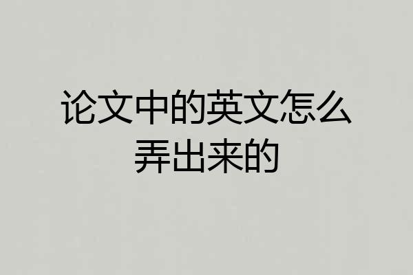 论文中的英文怎么弄出来的