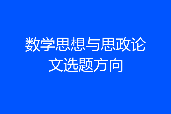 数学思想与思政论文选题方向