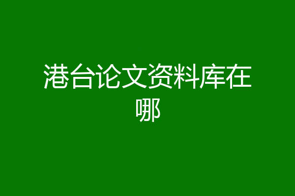 港台论文资料库在哪
