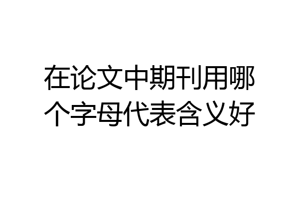 在论文中期刊用哪个字母代表含义好