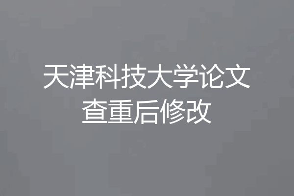 天津科技大学论文查重后修改