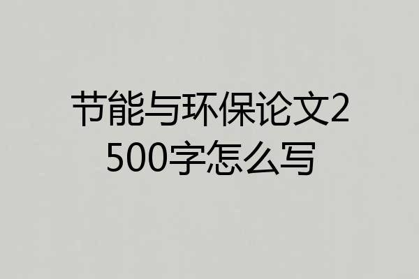 节能与环保论文2500字怎么写