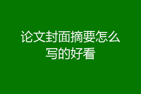 论文封面摘要怎么写的好看