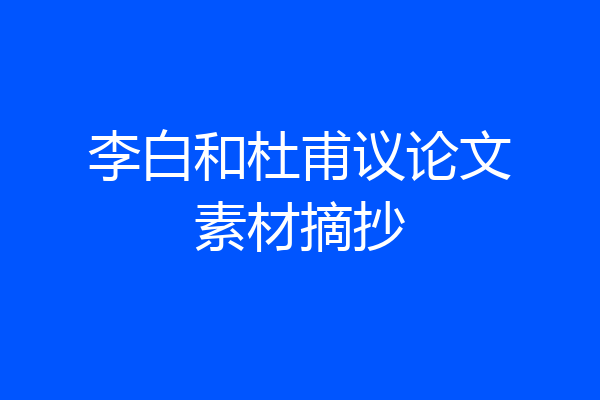 李白和杜甫议论文素材摘抄
