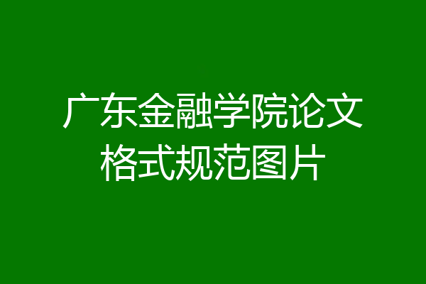 广东金融学院论文格式规范图片