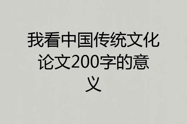 我看中国传统文化论文200字的意义