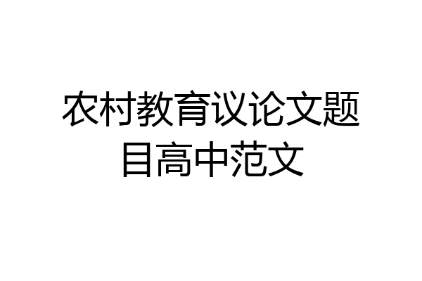 农村教育议论文题目高中范文