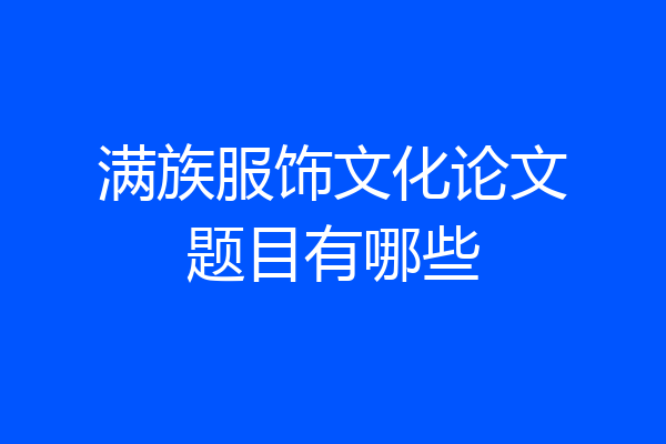 满族服饰文化论文题目有哪些