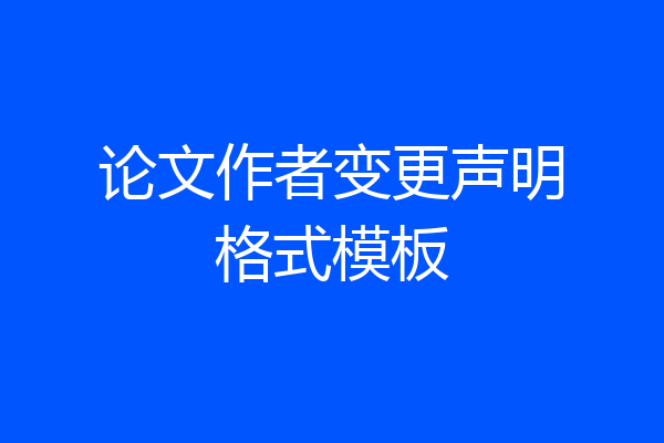 论文作者变更声明格式模板