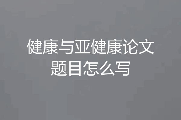 健康与亚健康论文题目怎么写