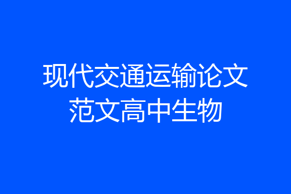 现代交通运输论文范文高中生物